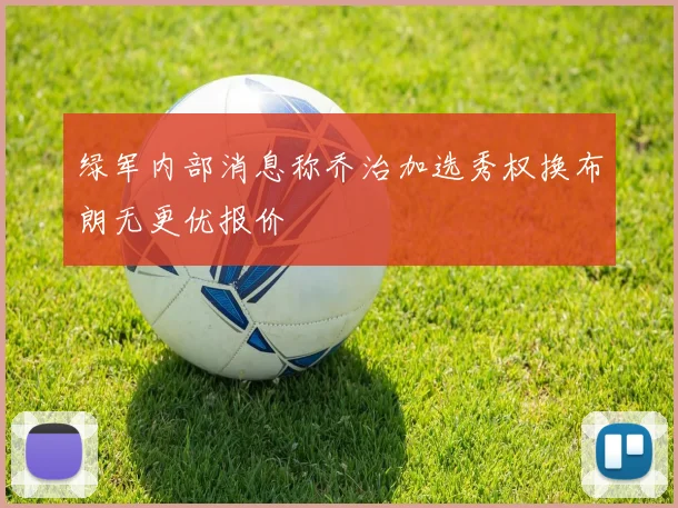绿军内部消息称乔治加选秀权换布朗无更优报价
