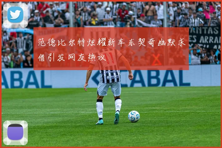 范德比尔特炫耀新车东契奇幽默求借引发网友热议