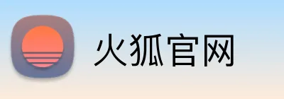 火狐官网 Logo